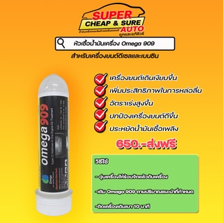 ส่งฟรี  หัวเชื้อน้ำมันเครื่อง Omega 909 Super Engine Oil Additive ขนาด 1 หลอด 45mL