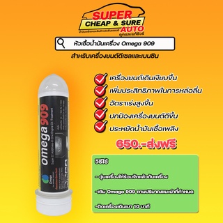 ส่งฟรี  หัวเชื้อน้ำมันเครื่อง Omega 909 Super Engine Oil Additive ขนาด 1 หลอด 45mL