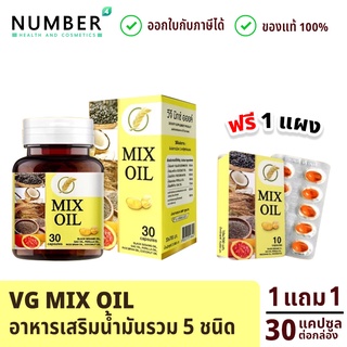 VG mix oil วีจีมิกซ์ ออยล์ อาหารเสริมน้ำมันรวม 5 ชนิด 1 กระปุก แถม 1 แผง งาดำ มะพร้าว รำข้าว งาม่อน ฟักขาว