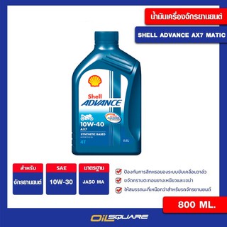 น้ำมันเครื่อง เกรดธรรมดา มอเตอร์ไซต์ (4จังหวะ) เชลล์ Shell Advance 10W-30 AX7 4T ขนาด 0.8 L