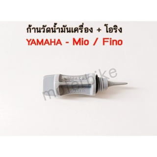 ก้านวัดน้ำมันเครื่อง เกวัดน้ำมันเครื่อง +โอริง มีโอ / ฟีโน่ / Mio/ Fino