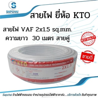 "สายไฟ VAF 2x1.5 sq.mm. ความยาว 30 เมตร #สายคู่ ยี่ห้อ KTO"