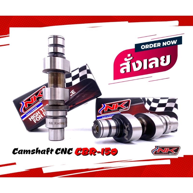 แคมชาร์ฟ (Camshaft แคมแต่ง) CBR-150