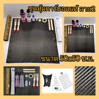 ชุดหุ้ม​คาร์บอน​แท้​  ลาย​ 2​  240​กรัม​ ขนาด​50x50​ ซ.ม.​ (…
