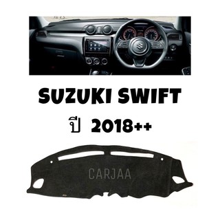 พรมปูคอนโซลหน้ารถ รุ่นซูซูกิ สวิฟ ปี2018++ Suzuki Swift