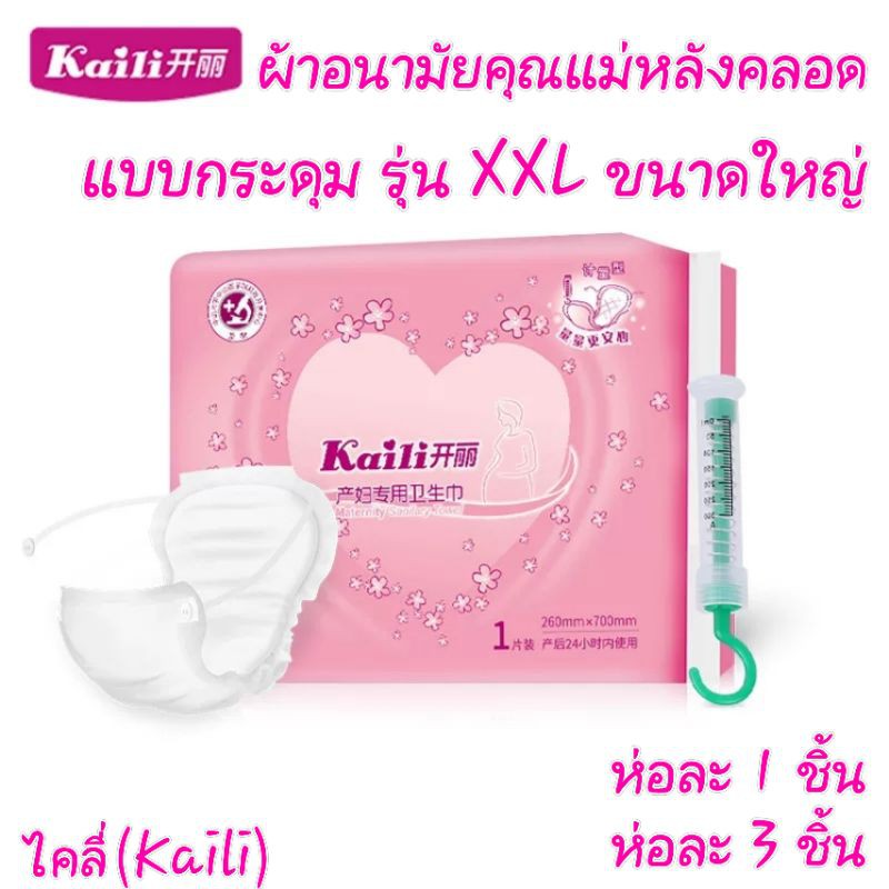 ค้ดลดพร้อมส่ง❗ผ้าอนามัยคุณแม่หลังคลอด ไคลี่ kaili แบบห่วงกระดุมใหญ่ XXL เหมาะกับคุณแม่ไซส์ใหญ่ ห่อ 1 ชิ้น และ ห่อ 3ชิ้น