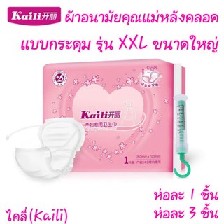 ค้ดลดพร้อมส่ง❗ผ้าอนามัยคุณแม่หลังคลอด ไคลี่ kaili แบบห่วงกระดุมใหญ่ XXL เหมาะกับคุณแม่ไซส์ใหญ่ ห่อ 1 ชิ้น และ ห่อ 3ชิ้น