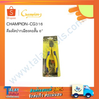 คีบตัดปากเฉียงคอสั้น 6" Champion รุ่น CG316