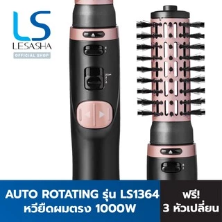 LESASHA ไดร์ หมุนอัตโนมัติ รุ่น 3IN1 AUTO ROTATING HOT AIR 1000W LS1364 (3 หัว ไดร์ หวีตรง วอลลุ่ม) 10LS00277