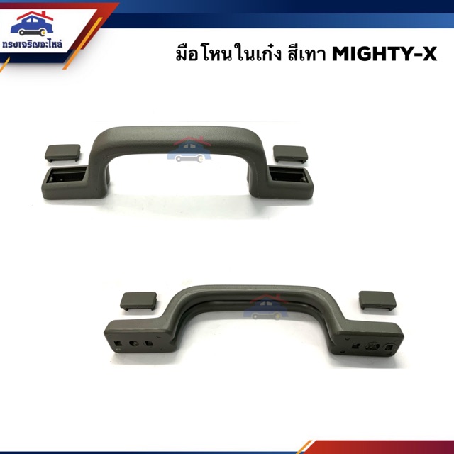 📞มือโหนในเก๋ง มือโหนหลังคา โตโยต้า ไมตี้ เอ็กซ์ TOYOTA MIGHTY-X สีเทา