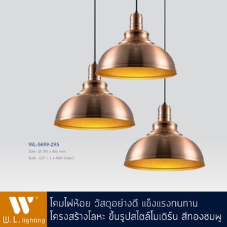 โคมไฟห้อยสีPink Gold รุ่นWL-5699-295