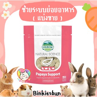 🐰 Oxbow Natural Science - Papaya Support ช่วยระบบย่อยอาหาร ( แบ่งขาย 3 เม็ด ) 🐹