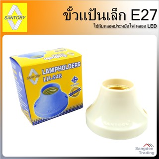 Santory ขั้วหลอดไฟ แป้นเกลียว รุ่นLH-548 ขั้วE27 led ขั้วแป้นเล็ก ขั้วหลอดไฟ