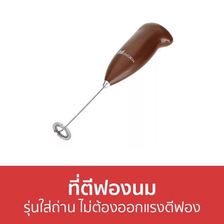 ที่ตีฟองนม รุ่นใส่ถ่าน ไม่ต้องออกแรงตีฟอง - เครื่องทำฟองนม