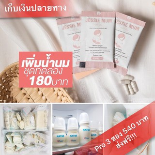 ส่งฟรีปลายทาง ! Jessie mumเจสซี่มัม อาหารเสริมเพิ่มน้ำนม กระตุ้นน้ำนม บำรุงน้ำนม กู้น้ำนม สมุนไพรเพิ่มน้ำนม