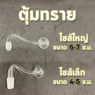 หลอดทดลอง ( NormalGlass ) ตุ้ม ปลายขัดทราย ตุ้มทราย สุ่มขนาด ( 1 ชิ้น )