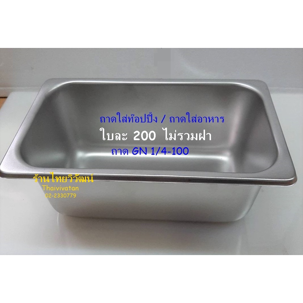 ถาด GN 1/4-100 / อ่างใส่ท๊อปปิ้ง / Stainless Food Pan GN 1/4-100