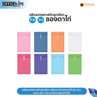 Elephant แฟ้มซองพลาสติกผูกเชือก แฟ้มกระเป๋าซองตาไก่ รุ่น 431 ขนาด A4 / F4 ตราช้าง ขยายข้างได้ 1 เล่ม