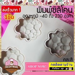 พิมพ์ซิลิโคน Foam ฟอง ขนาด 6x6x1cm 8หลุม พิมพ์ซิลิโคนทำขนม ทำวุ้น  ทำเค้ก ช็อกโกแลต เนื้อหนา foodgrade ทนร้อน 230 องศา