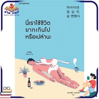 หนังสือใหม่มือหนึ่ง นี่เราใช้ชีวิตยากเกินไปหรือเปล่านะ