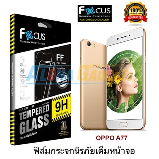 FOCUS ฟิล์มกระจกนิรภัยเต็มหน้าจอ OPPO A77 (เต็มหน้าจอ สีขาว)