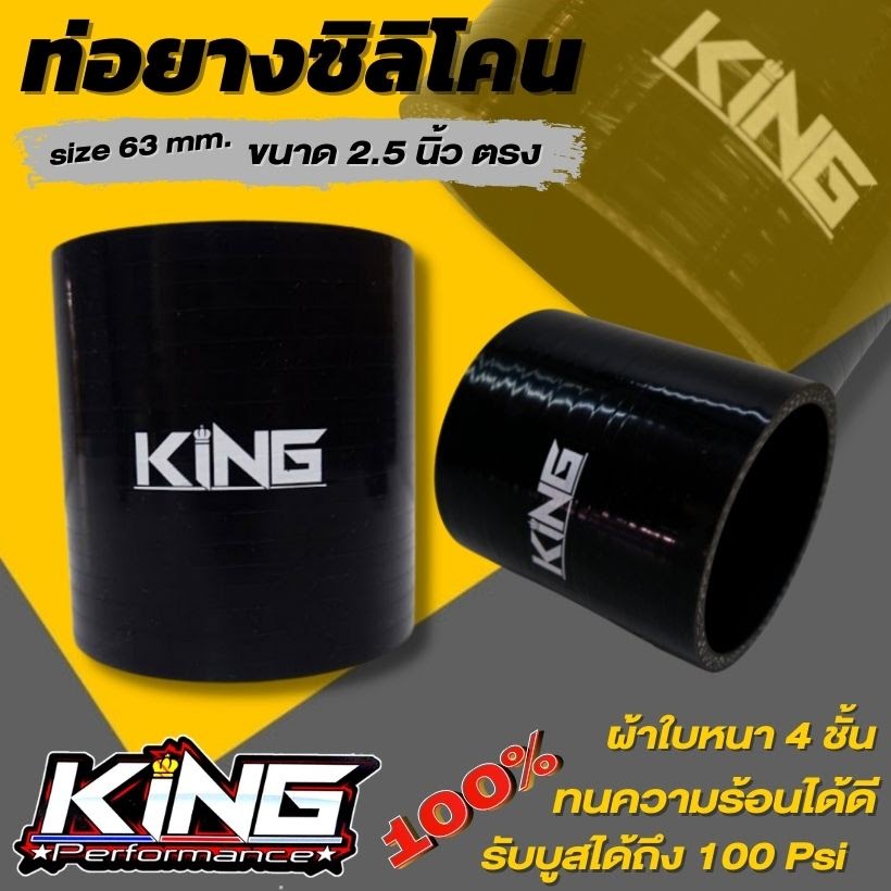 ท่อยางอินเตอร์ เทอร์โบ ท่อตรง ขนาด 2.5 นิ้ว Size 63 mm ท่อยาง KING (สีดำ) ผ้าใบสานหนา รองรับบูสได้ถึ