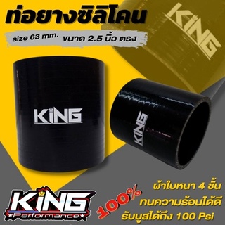 ท่อยางอินเตอร์ เทอร์โบ ท่อตรง ขนาด 2.5 นิ้ว Size 63 mm ท่อยาง KING (สีดำ) ผ้าใบสานหนา รองรับบูสได้ถึง100 Psi ซิลิโคนแท้