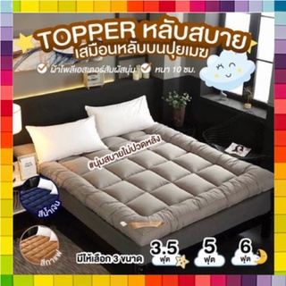 ที่นอน Topper ที่รองนอน หนาพิเศษ 10cm ท็อปเปอร์ ขนห่านเทียม นุ่มสบายคุณภาพดี เนื้อผ้าเย็น *รับประกันสินค้า*