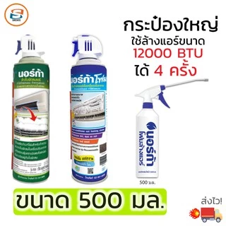 🔥ส่งไว🔥โฟมล้างแอร์ " NORCA FOAM " ขนาด 500ml. นอร์ก้าโฟมล้างแผงคอยล์เย็นแอร์