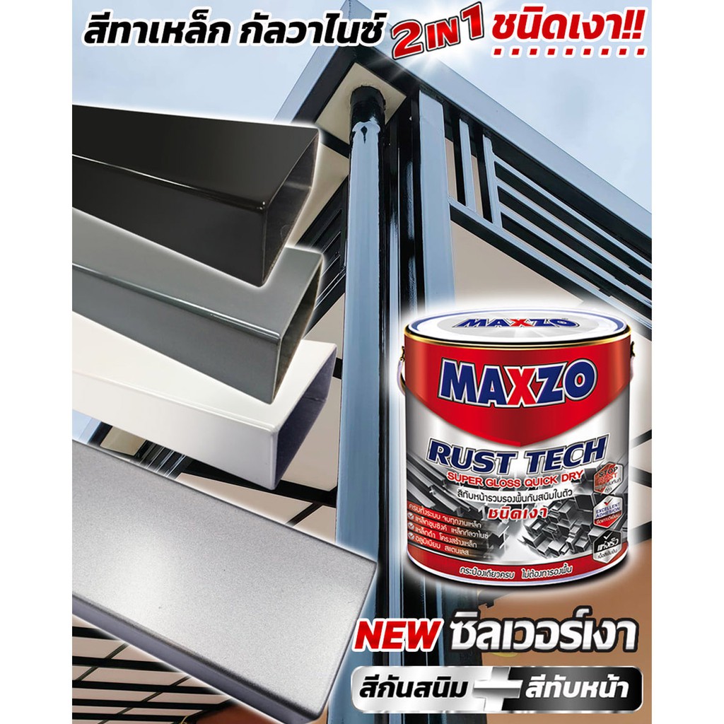 [1/4แกลลอน] [กระป๋อง] Maxzo สีกันสนิมและทับหน้าเหล็กกัลวาไนส์ ชนิดเงา แมกโซ่ รัสท์เทค สี 2in1