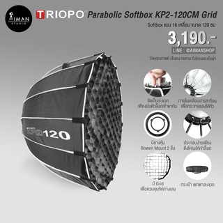 ตัวกรองแสง TRIOPO KP2-120CM Grid Parabolic Softbox (Easy up) ขนาด 120 ซม.