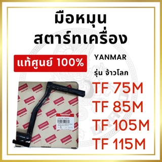 [แท้ศูนย์ 100%] มือหมุนสตาร์ทเครื่อง มือหมุน ยันม่าร์ รุ่น TF จ้าวโลก TF75LM TF85LM TF105LM TF115LM [แท้ศูนย์ 100%]