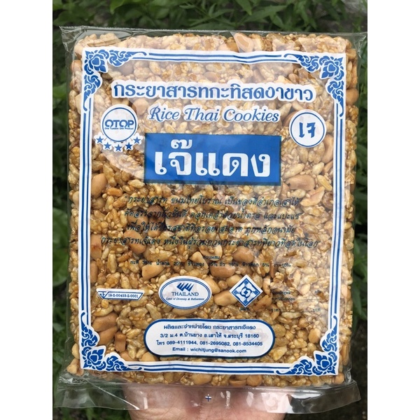 กระยาสารทกะทิสดงาขาว เจ๊แดง สูตรโบราณ 200 กรัม, 250 กรัม อำเภอเสาไห้ สระบุรี
