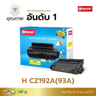 ตลับหมึกพิมพ์ Compute รุ่น HP CZ192A (93A) สำหรับเครื่องพิมพ์ HP Laserjet Pro MFP M701n MFP M435nw M706n มีใบกำกับภาษี