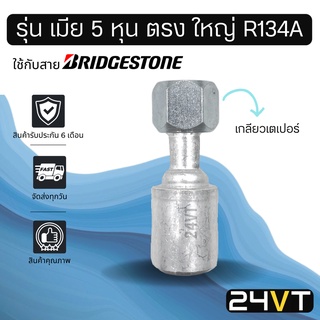 หัวอัดสาย (รุ่น เมีย 5 หุน ตรง ใหญ่ เกลียวเตเปอร์) ใช้กับสาย BRIDGESTONE บริดจสโตน อลูมิเนียม หัวอัดสาย หัวอัด หัวอัดแอร