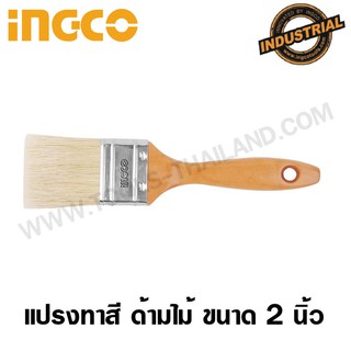 INGCO แปรงทาสี ด้ามไม้ ขนาด 2 นิ้ว รุ่น CHPTB0502 ( Paint Brush )