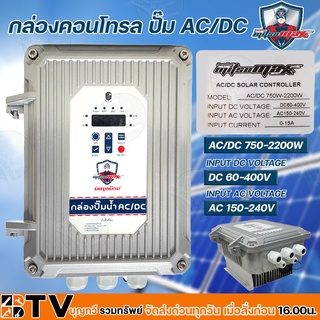 Mitsumax กล่องคอนโทรล ปั๊ม AC/DC รุ่น AC/DC 750-2200W กล่องควบคุมปั๊มน้ำโซล่าเซล์ล กล่องคอนโทรลปั๊มน้ำบาดาลโซล่าเซล์ล