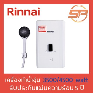 เครื่องทำน้ำอุ่นรินไน Rinnai กำลังไฟ 3500 - 4500 วัตต์ สไตล์มินิมอล รุ่น Mini 350/ Mini 450