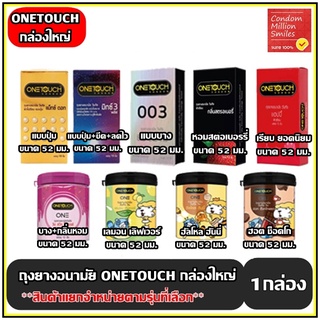 ถุงยางอนามัย Onetouch Condom ( วันทัช ) One touch รุ่นขายดี ขนาด 52 มม. กล่องใหญ่ ++ แยกจำหน่ายตามรุ่นที่เลือก ++