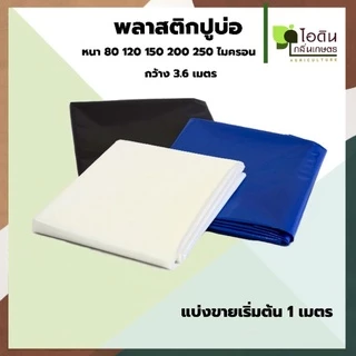 [กรอกโค้ด C2CCYXH7 ลดสูงสุด 40.-] พลาสติกปูบ่อ ผ้ายางปูบ่อ พลาสติกปูบ่อปลา คลุมวัชพืช คลุมดิน (แบ่งขาย)