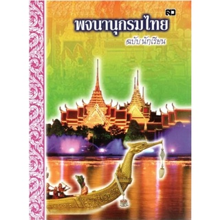 พจนานุกรมไทย ฉบับนักเรียน (คละปก)