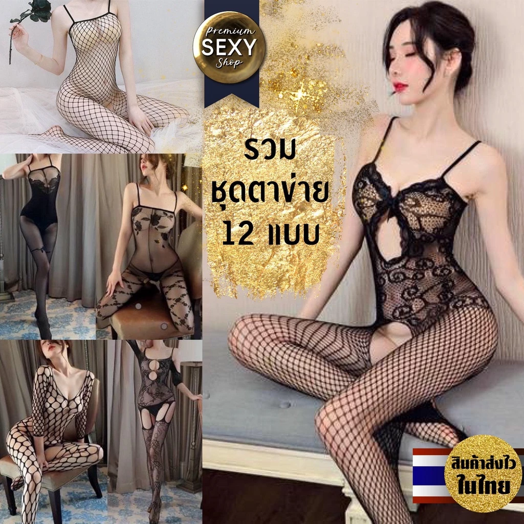🛒premium186🎀 รวมชุดตาข่ายเต็มตัว ผ้ายืดได้เยอะ สวมใส่สบาย ลายลูกไม้ ไม่คัน สินค้าพร้อมส่งจากไทย