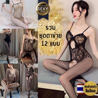 🛒ชุดตาข่าย 🎀  แบบเต็มตัว ผ้ายืดได้เซ็กซี่ ชุดนอนไม่ได้นอน สินค้าพร้อมส่งในไทย