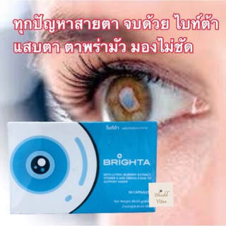 สินค้าแนะนำ📌  Brighta  ไบท์ต้า บำรุงสายตา  ขนาด 30 แคบซูล พร้อมส่ง