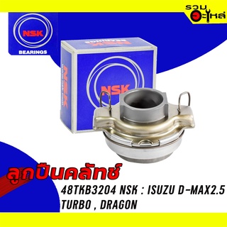 ลูกปืนคลัทช์ NSK : 48TKB3204 ใช้กับ Isuzu D-max2.5, Turbo ,Dragon Eye 📌Brand แท้ 100%