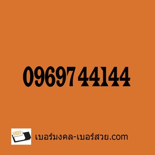 เบอร์มงคล 44144 เลขมงคล เปลี่ยนเบอร์ ซิมเบอร์มงคล 44144 เบอร์มงคล ผลรวม 0969744144