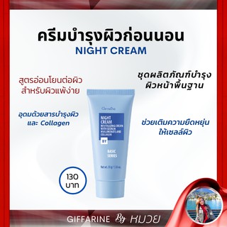 ครีมบำรุงผิว ก่อนนอน กิฟฟารีน ไนท์ ครีม Night Cream Giffarine บำรุงผิว อ่อนโยน Collagen เติมความยืดหยุ่น เปล่งปลั่ง