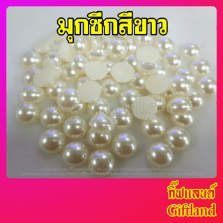 มุกซีกกลมขาว มุกซีก สีมุกขาว อะไหล่DIY ทำกิ๊ป ทำโบว์น่ารัก พร้อมส่ง