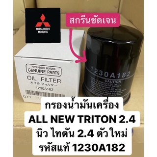 กรองน้ำมันเครื่อง นิวไททัน ปาเจโร่ NewPajeroTriton 2.4ดีเซล ปี2015-22 แท้