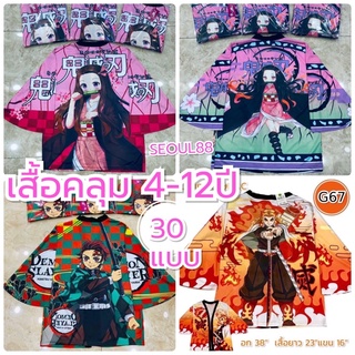 ❌พร้อมส่ง ❌ เสื้อคลุมดาบพิมาตอสูรเด็ก เด็กหญิง-เด็กชาย เสื้อคลุมลายดาบพิฆาตอสูรเด็ก เสื้อคลุมเด็กลายดาบพิมาตอสูร